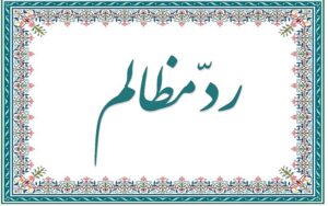 احکام رد مظالم طبق فتوای حضرت آیت الله العظمی شبیری زنجانی (حفظه الله)