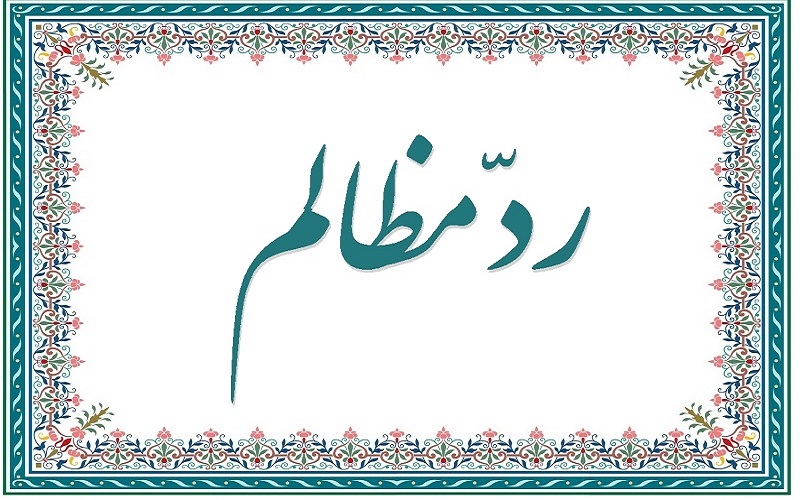 احکام رد مظالم طبق فتوای حضرت آیت الله العظمی شبیری زنجانی (حفظه الله)