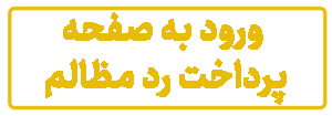 پرداخت ردمظالم اینترنتی