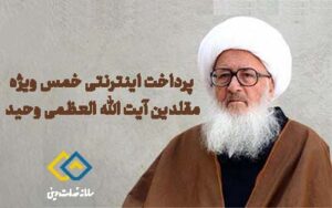 پرداخت خمس اینترنتی طبق فتاوای آیت الله العظمی وحید خراسانی
