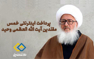 پرداخت خمس اینترنتی طبق فتاوای آیت الله العظمی وحید خراسانی