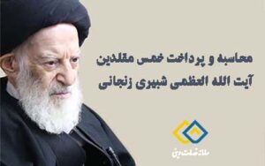 پرداخت خمس و محاسبه خمس آیت الله شبیری زنجانی