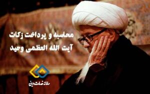 محاسبه و پرداخت زکات آیت الله وحید خراسانی