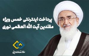 پرداخت خمس نوری همدانی