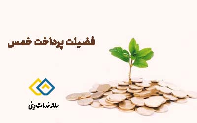 فضیلت پرداخت خمس