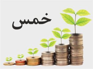 پرداخمس به دفتر آیت الله وحید خراسانی