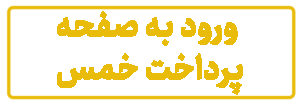 پرداخت خمس دفتر آیت الله العظمی وحید خراسانی (حفظه الله)