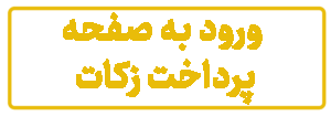 پرداخت زکات 