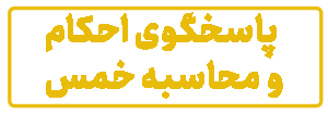 محاسبه و پرداخت خمس و پرداخت اینترنتی خمس