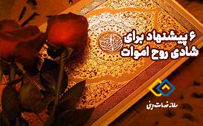 6 پیشنهاد برای شادی روح اموات