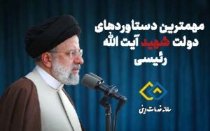 مهمترین دستاوردهای دولت شهید آیت الله رئیسی