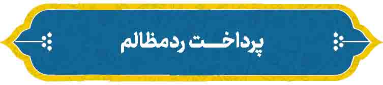 پرداخت ردمظالم