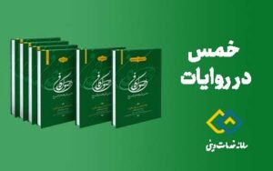 خمس در روایات