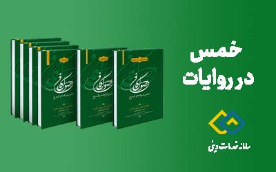 پرداخت خمس آیت الله نوری همدانی