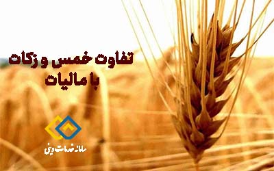 تفاوت خمس و زکات با مالیات