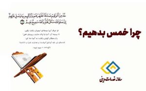 چرا خمس بدهیم؟