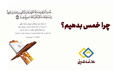 چرا خمس بدهیم ؟