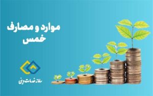 موارد و مصارف خمس