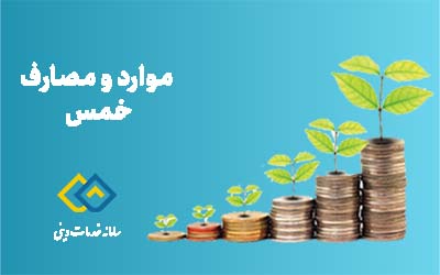 موارد و مصارف خمس