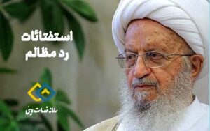 رد مظالم آیت الله مکارم