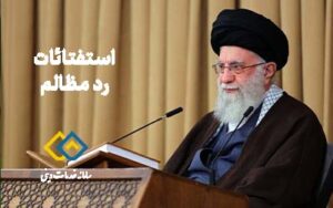 مجموعه استفتائات رد مظالم آیت الله خامنه ای