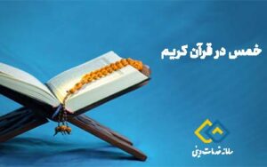 خمس در قرآن کریم و پرداخت اینترنتی خمس