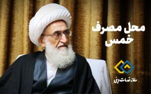 خمس آیت الله نوری