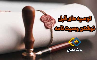 نوشتن وصیت نامه