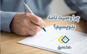 چرا وصیت نامه بنویسیم؟
