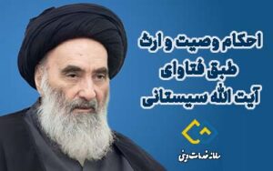 احکام وصیت و ارث آیت الله العظمی سیستانی