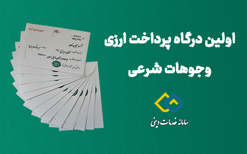 پرداخت ارزی خمس و وجوهات شرعی خارج از ایران