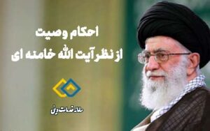 احکام وصیت از نظر آیت الله خامنه ای