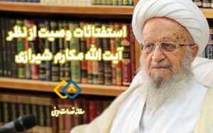 استفتائات وصیت از نظر آیت الله مکارم