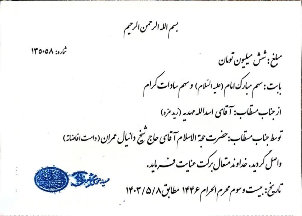 رسید پرداخت وجوهات به دفتر آیت الله شبیری زنجانی