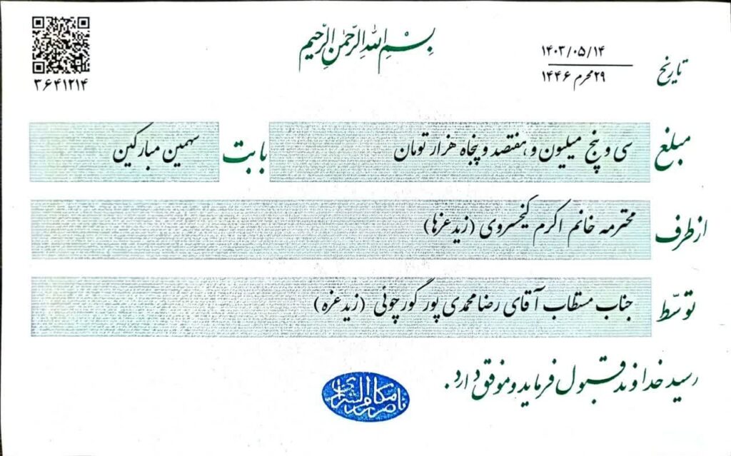 رسید پرداخت وجوهات به دفتر آیت الله مکارم شیرازی
