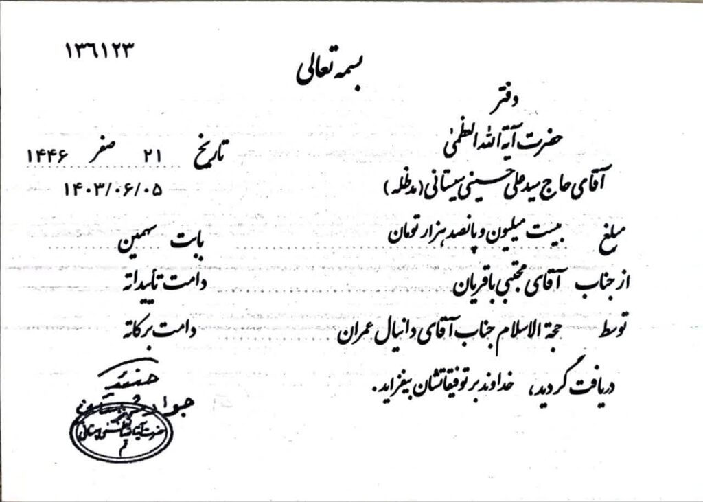 رسید پرداخت وجوهات به دفتر آیت الله سیستانی