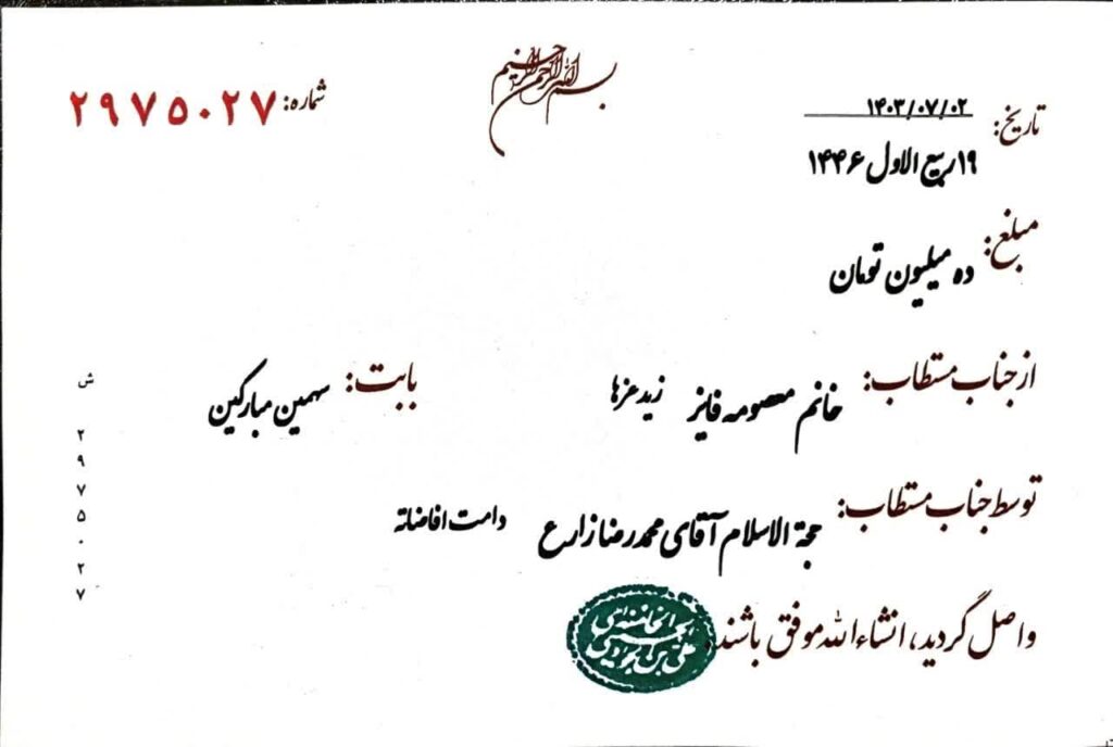 رسید پرداخت خمس به دفتر آیت الله خامنه ای