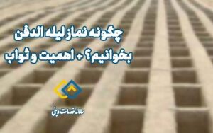 چگونه نماز لیله الدفن بخوانیم