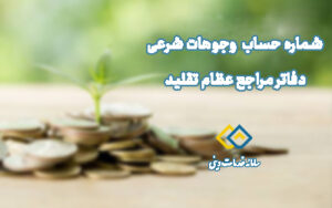 شماره حساب خمس و وجوهات شرعی دفاتر مراجع عظام تقلید