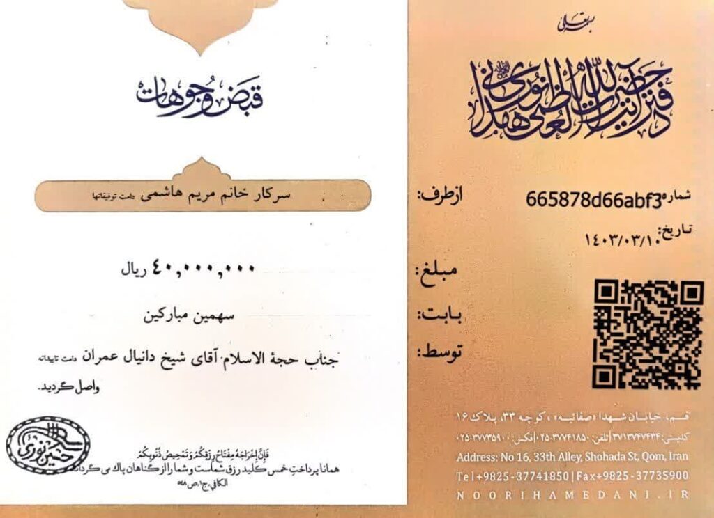 رسید پرداخت وجوهات به دفتر آیت الله نوری همدانی