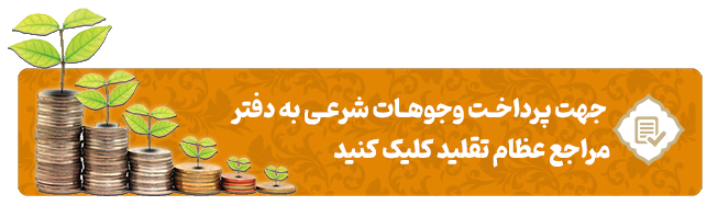 پرداخت خمس به دفاتر مراجع تقلید