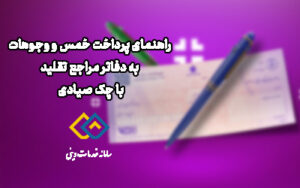 راهنمای پرداخت خمس و وجوهات به دفاتر مراجع تقلید با چک صیادی