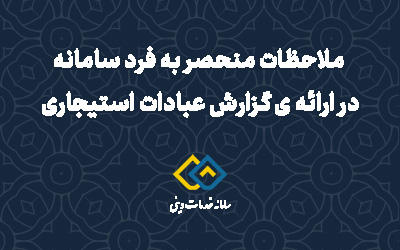 ملاحظات منحصر به فرد سامانه در ارائه ی گزارش عبادات استیجاری و نماز روزع قضای اموات