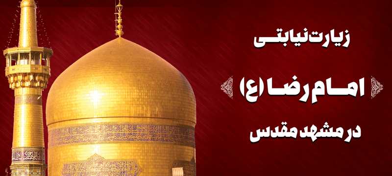 زیارت نیابتی امام رضا (ع)