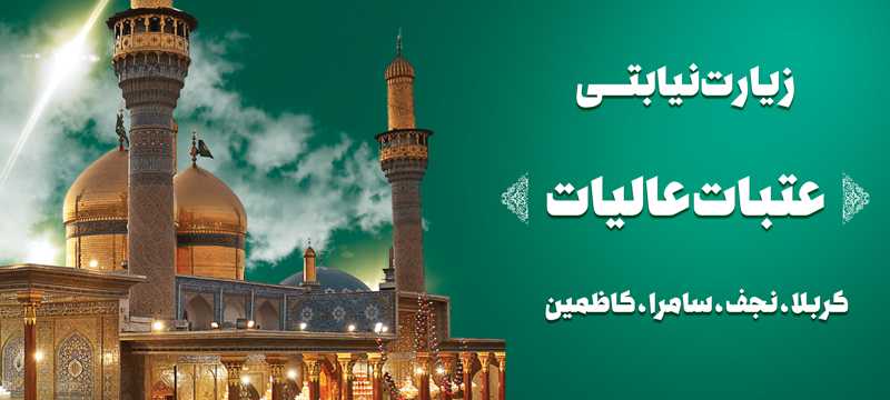 زیارت نیابتی عتبات عالیات