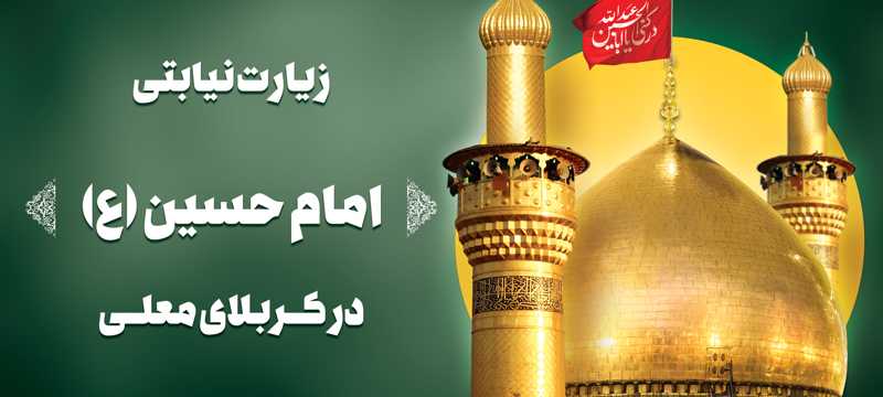 زیارت نیابتی امام حسین