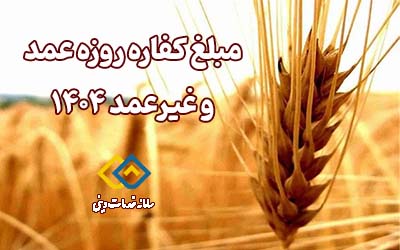مبلغ کفاره روزه عمد و غیرعمد 1404