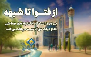 فتوای آیت الله سیستانی درباره حق الزحمه دولتی امامان جماعت